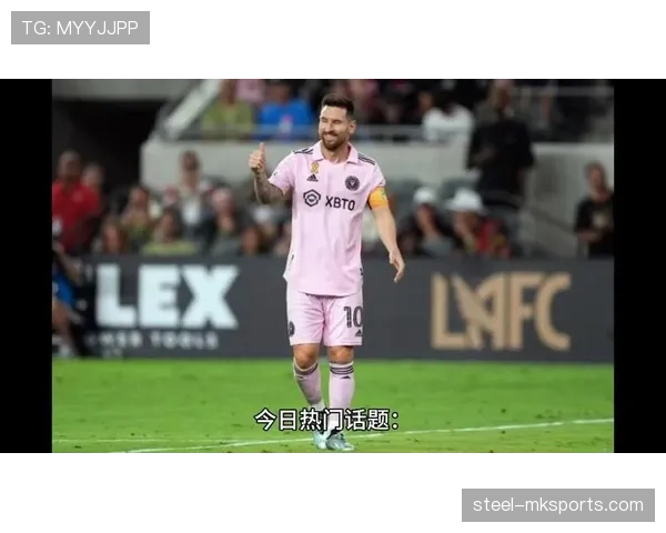 梅西媒体点评：最新表现与舆论反响